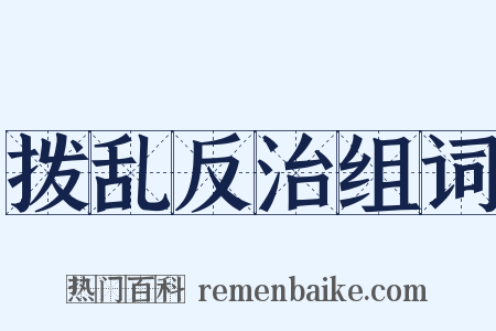 拨乱反治组词是什么意思的图片